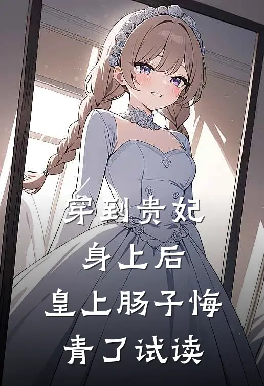 穿到贵妃身上后，皇上肠子悔青了试读