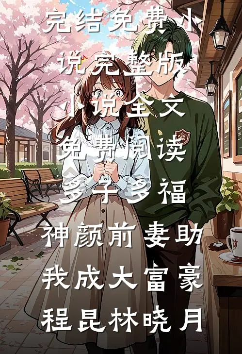 此恨何时已小说免费阅读