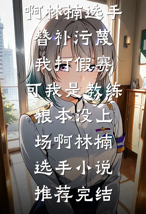 霜落无声，泽畔花开