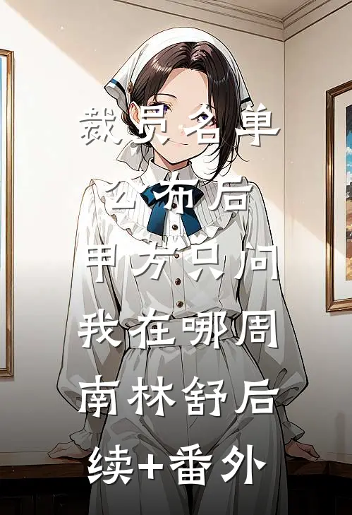 我在盛夏等一场初雪试读