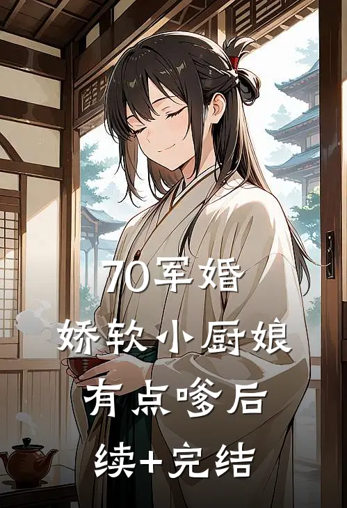 70军婚，娇软小厨娘有点嗲后续+完结