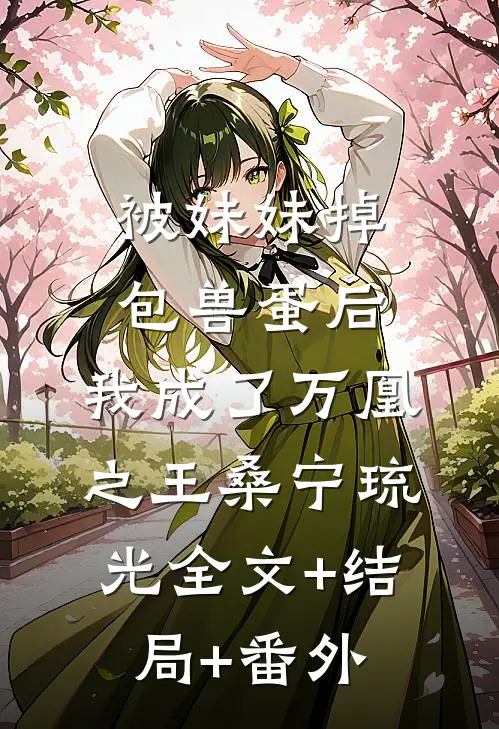 被妹妹掉包兽蛋后，我成了万凰之王桑宁琉光全文+结局+番外