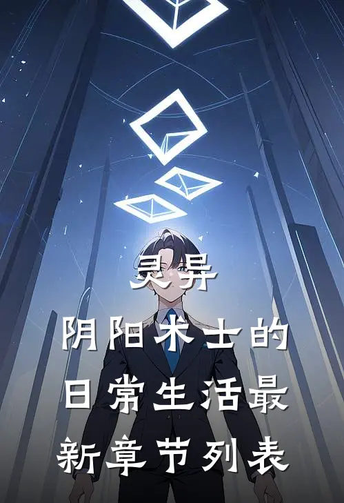 灵异：阴阳术士的日常生活最新章节列表