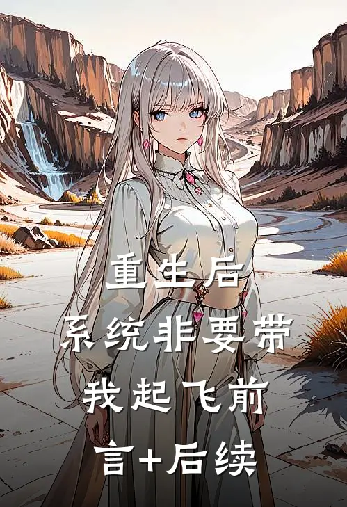 重生后，系统非要带我起飞前言+后续