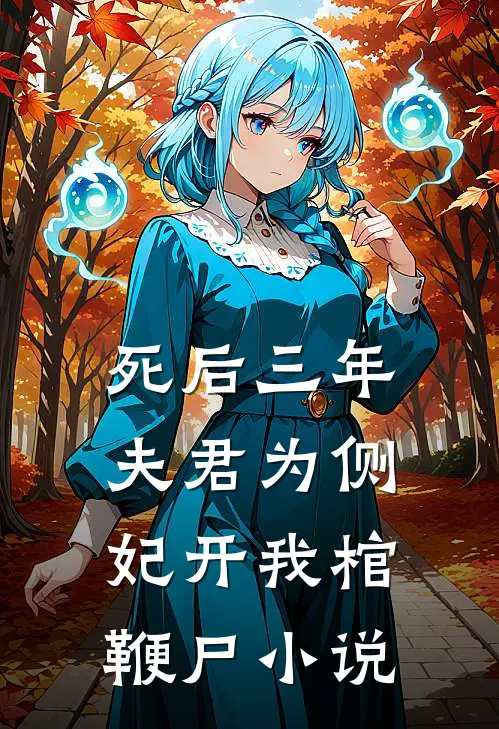 死后三年，夫君为侧妃开我棺鞭尸小说