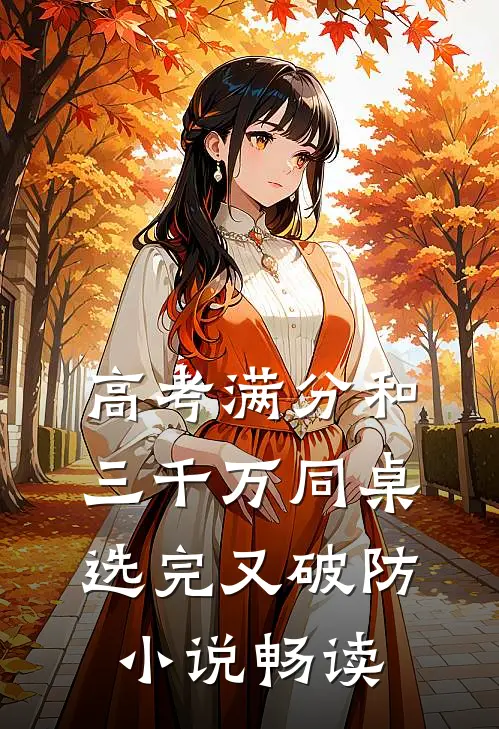 高考满分和三千万同桌选完又破防小说畅读