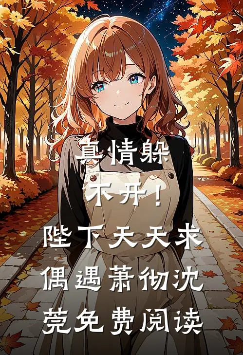 落魄侯府重现荣光，你管这叫灾星？玉儿天道大结局