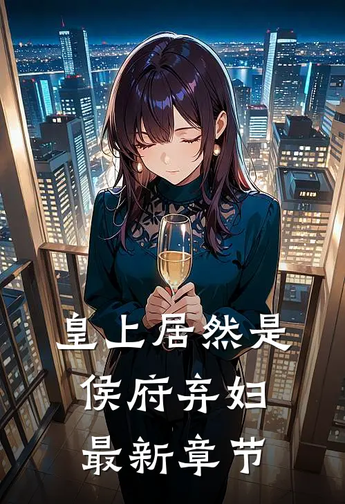 皇上居然是侯府弃妇最新章节