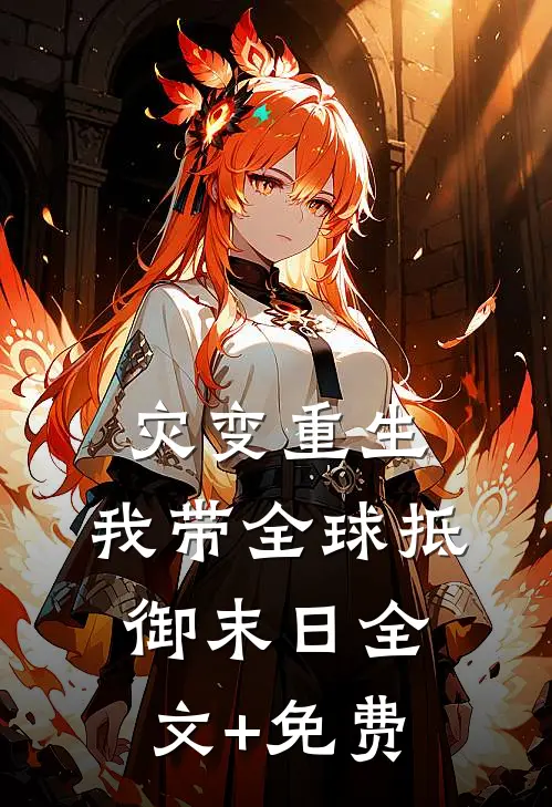 灾变重生：我带全球抵御末日全文+免费