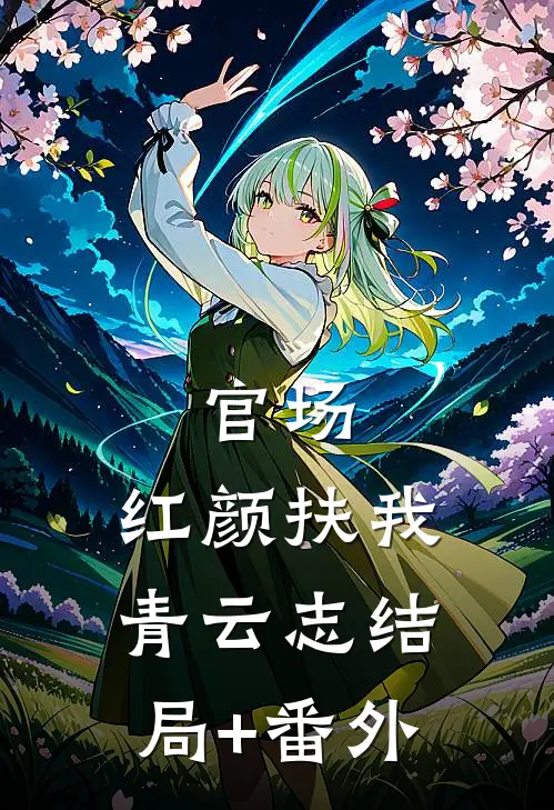 官场：红颜扶我青云志结局+番外