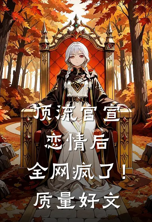 顶流官宣恋情后，全网疯了！质量好文