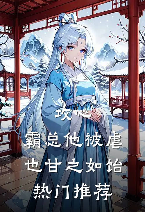 攻心：霸总他被虐也甘之如饴热门推荐