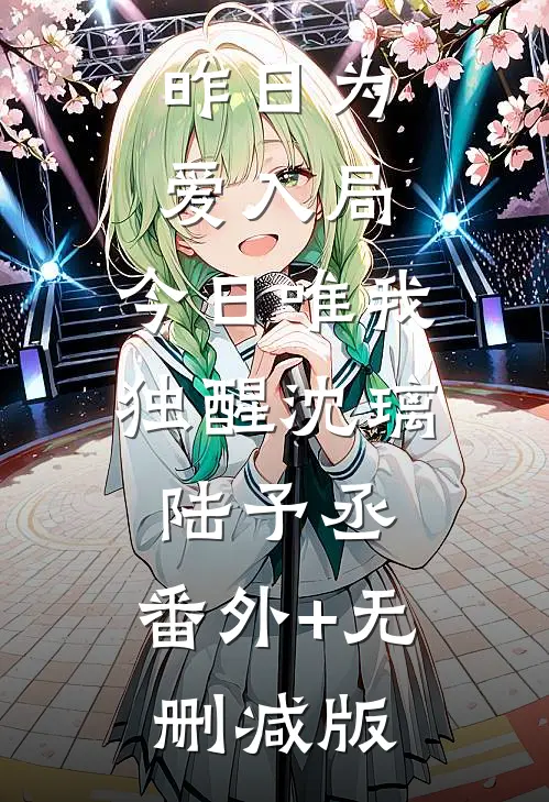 昨日为爱入局，今日唯我独醒沈璃陆予丞:番外+无删减版