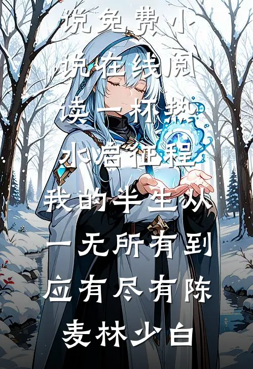 将你从前与我心试读