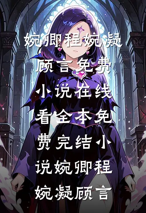 女儿挪用千万公款打赏主播后，我不再管她