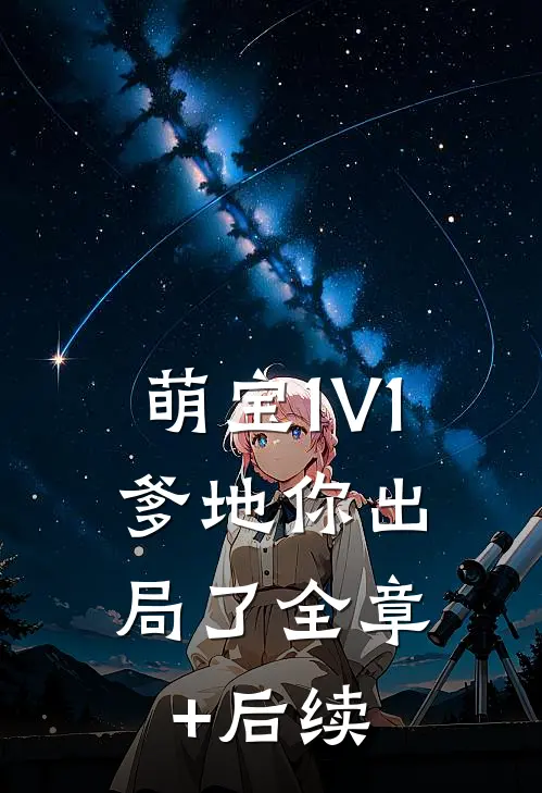 萌宝1V1：爹地你出局了全章+后续