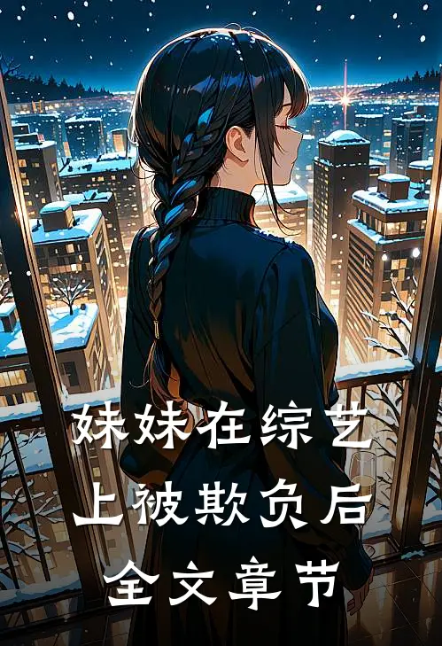 妹妹在综艺上被欺负后全文章节