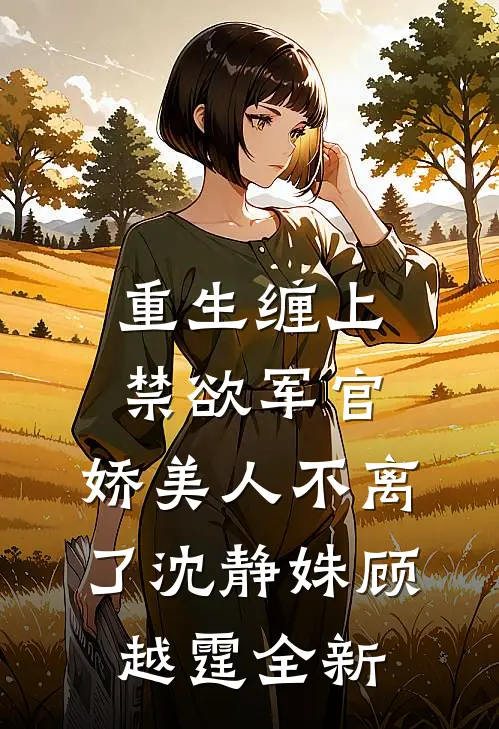 心声太刑，首长连夜带我上交国家推荐