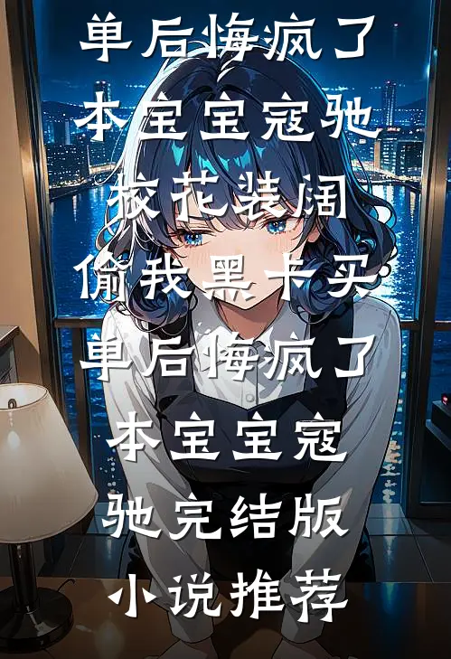 七年编制不给我批，我走后校长疯了全文无删减