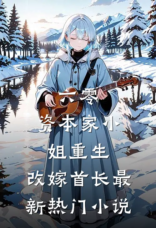 六零：资本家小姐重生，改嫁首长最新热门小说