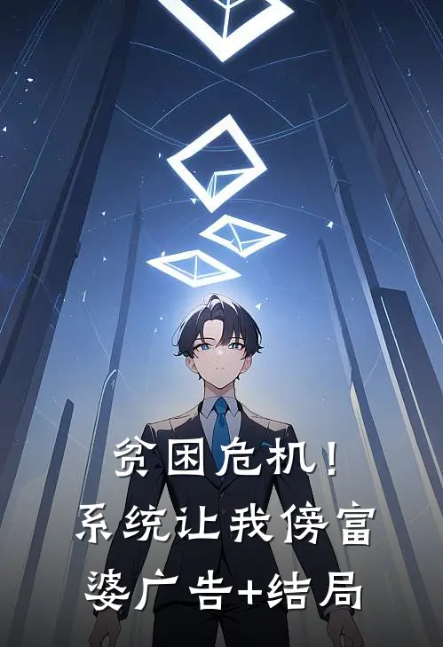 贫困危机！系统让我傍富婆广告+结局