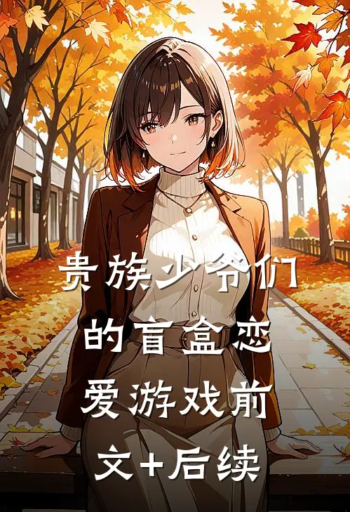 贵族少爷们的盲盒恋爱游戏前文+后续