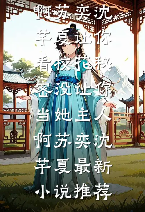 你听江声潮潮免费看