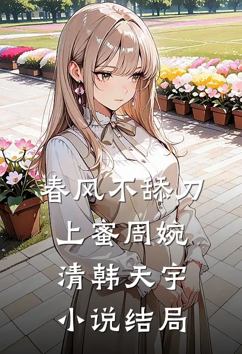 春风不舔刀上蜜周婉清韩天宇小说结局