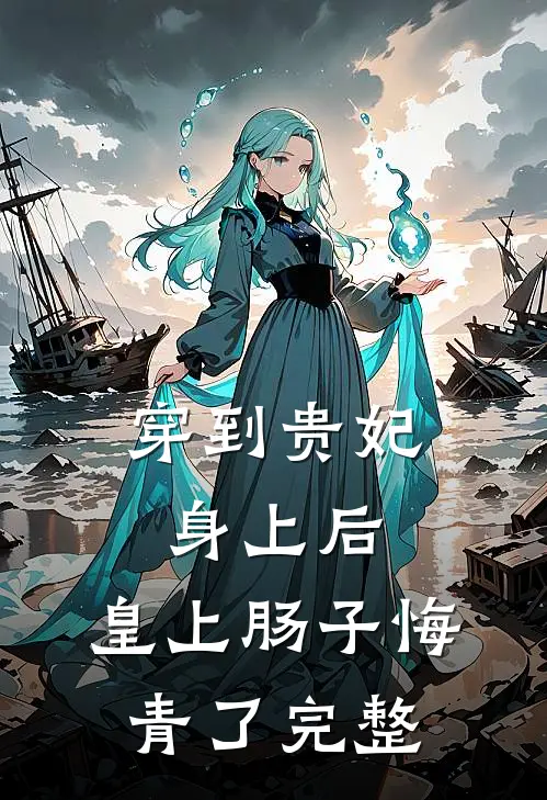 穿到贵妃身上后，皇上肠子悔青了完整
