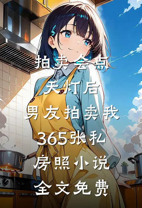 拍卖会点天灯后，男友拍卖我365张私房照小说全文免费