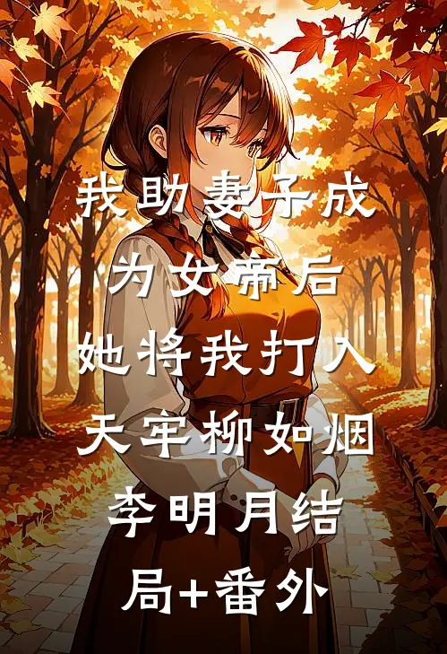 我助妻子成为女帝后，她将我打入天牢柳如烟李明月结局+番外