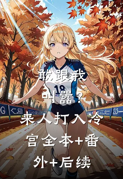 敢跟我叫嚣？来人，打入冷宫:全本+番外+后续