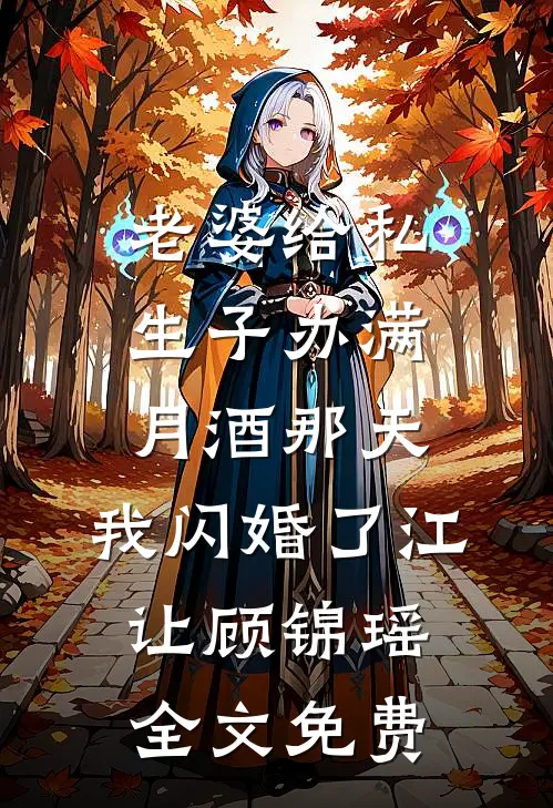 老婆给私生子办满月酒那天，我闪婚了江让顾锦瑶全文免费