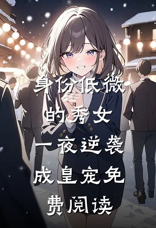 院长欺我孤苦，我却一跃成了投资人女儿