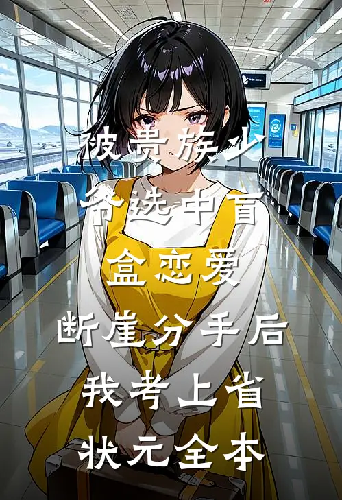 被贵族少爷选中盲盒恋爱，断崖分手后我考上省状元全本