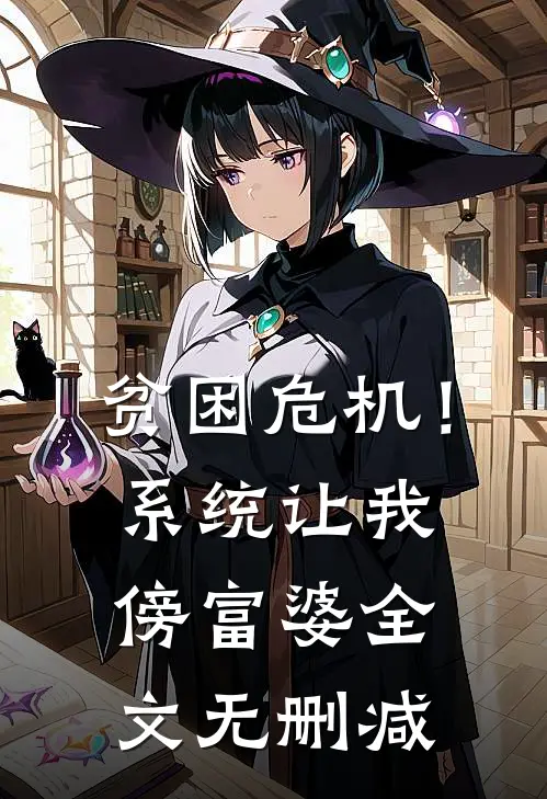 贫困危机！系统让我傍富婆全文无删减