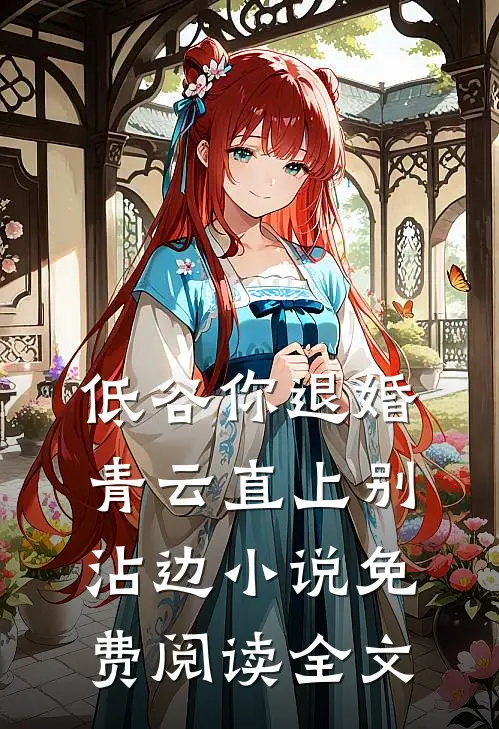 低谷你退婚，青云直上别沾边小说免费阅读全文
