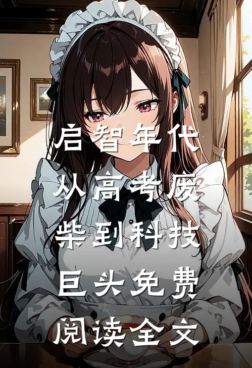 启智年代：从高考废柴到科技巨头免费阅读全文