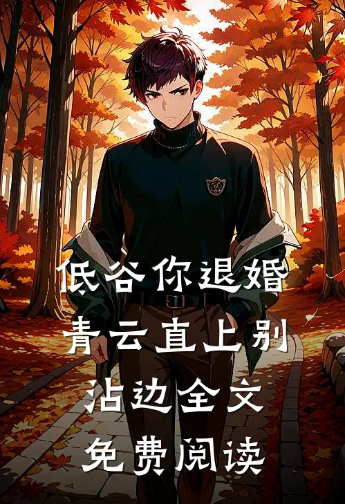 低谷你退婚，青云直上别沾边全文免费阅读