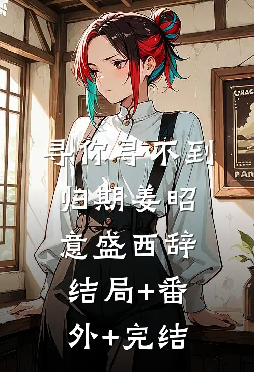 寻你寻不到归期姜昭意盛西辞结局+番外+完结