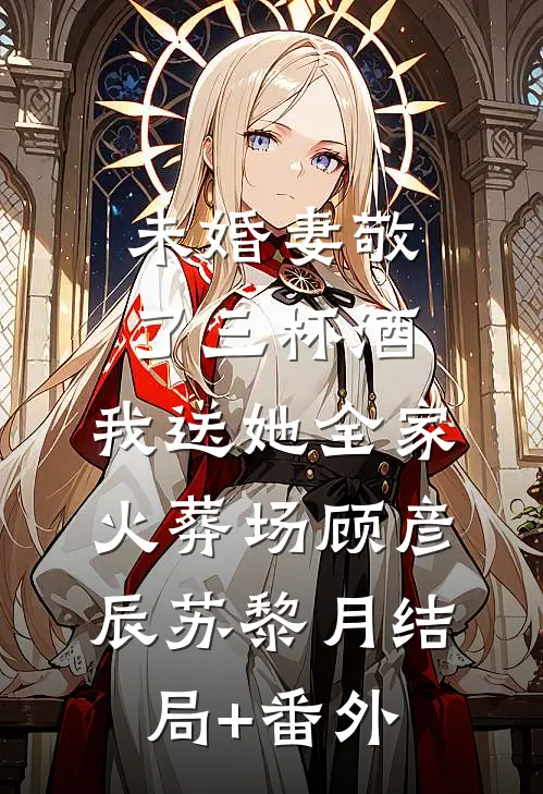 何处春江无月明大结局
