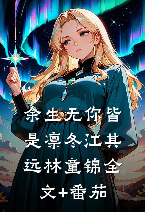余生无你皆是凛冬江其远林童锦全文+番茄