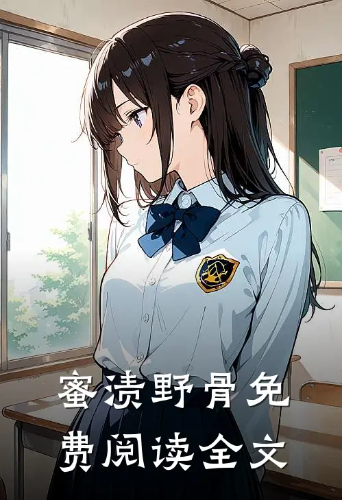 蜜渍野骨免费阅读全文