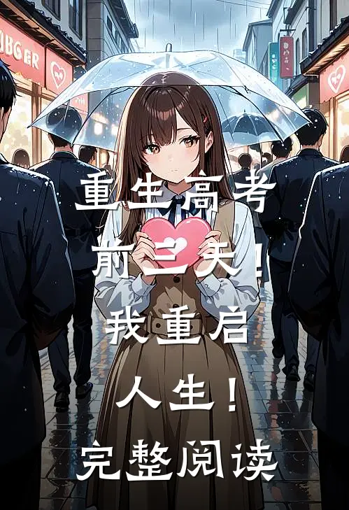 重生高考前三天！我重启人生！完整阅读