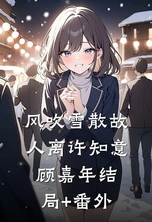 风吹雪散故人离许知意顾嘉年结局+番外