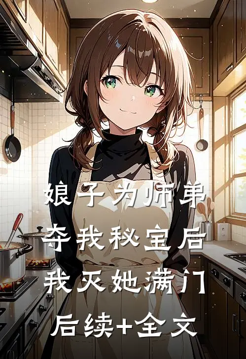 娘子为师弟夺我秘宝后，我灭她满门后续+全文