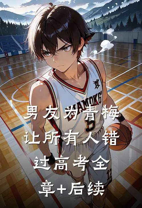 男友为青梅让所有人错过高考全章+后续