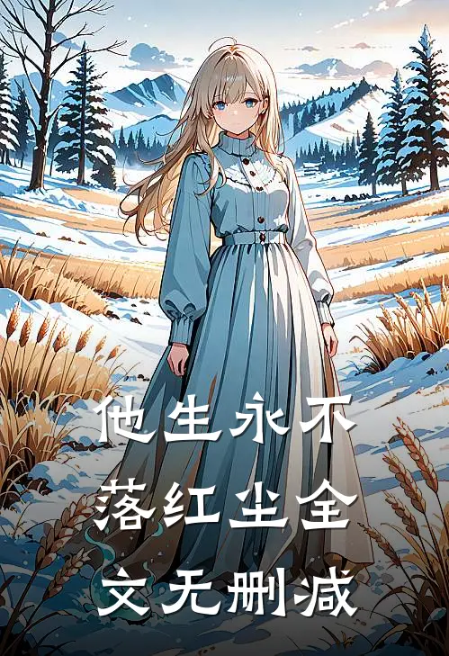 他生永不落红尘全文无删减