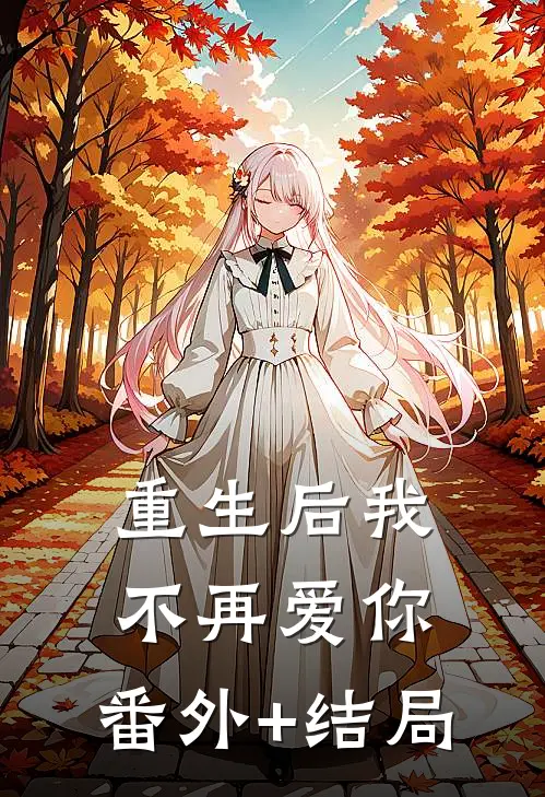 重生后我不再爱你:(番外)+(结局)