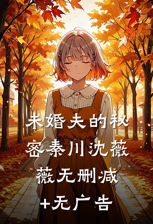 未婚夫的秘密秦川沈薇薇无删减+无广告